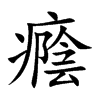 癊字字源字形