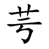 芌字字源字形