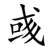 彧字字源字形