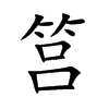 筥字字源字形