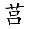 莒字字源字形