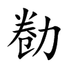 勌字字源字形
