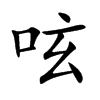 呟字字源字形