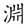 淵字字源字形