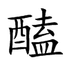 醘字字源字形