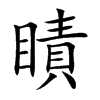 瞔字字源字形