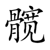 髋字字源字形