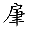 肁字字源字形