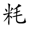 粍字字源字形