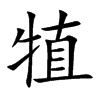 犆字字源字形