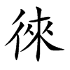 徠字字源字形