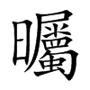 曯字字源字形