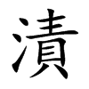 漬字字源字形
