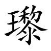 瓈字字源字形