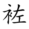 袏字字源字形