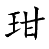 玵字字源字形