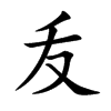 叐字字源字形