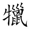犣字字源字形