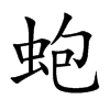 蚫字字源字形