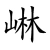 崊字字源字形