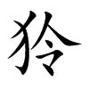 狑字字源字形