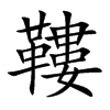 鞻字字源字形
