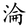 淪字字源字形
