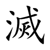 滅字字源字形