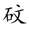 砇字字源字形