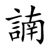 諵字字源字形