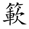 簐字字源字形