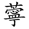 薴字字源字形