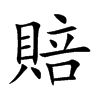 賠字字源字形