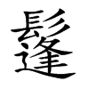 鬔字字源字形
