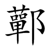 鄿字字源字形