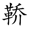 鞒字字源字形