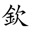 欽字字源字形