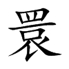 睘字字源字形