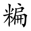 糄字字源字形