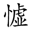 憈字字源字形