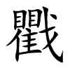 戵字字源字形