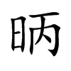 昞字字源字形