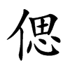 偲字字源字形