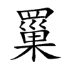 罺字字源字形