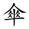 傘字字源字形