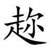 趂字字源字形