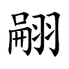 翤字字源字形