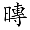 暷字字源字形