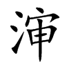 渖字字源字形