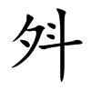 斘字字源字形